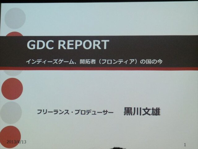 【GDC 2013 報告会】開拓者(フロンティア)の国、米国のインディーゲームシーン・・・黒川文雄氏