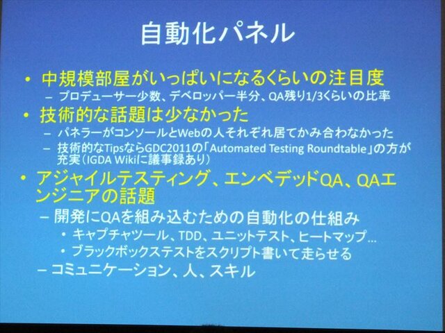 【GDC 2013 報告会】ゲーム開発により密接に結びついていくQAプロセス・・・粉川貴至氏