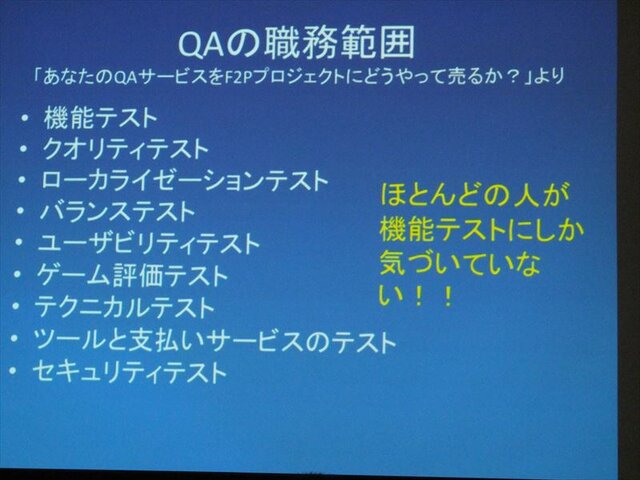【GDC 2013 報告会】ゲーム開発により密接に結びついていくQAプロセス・・・粉川貴至氏