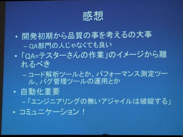 【GDC 2013 報告会】ゲーム開発により密接に結びついていくQAプロセス・・・粉川貴至氏