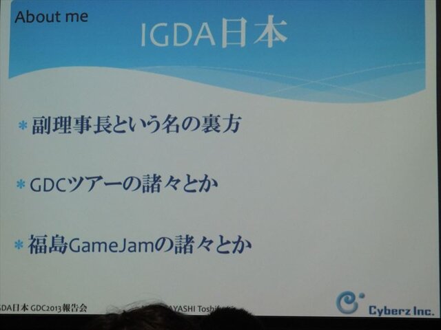 【GDC 2013 報告会】ハードルは高くない！GDC旅行記2013・・・中林寿文氏