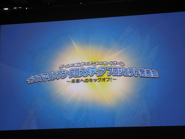 「イナズマイレブン クロスメディア プロジェクト発表会〜未来へのキックオフ！〜」が本日開催