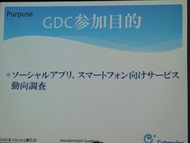 【GDC 2013 報告会】ハードルは高くない！GDC旅行記2013・・・中林寿文氏