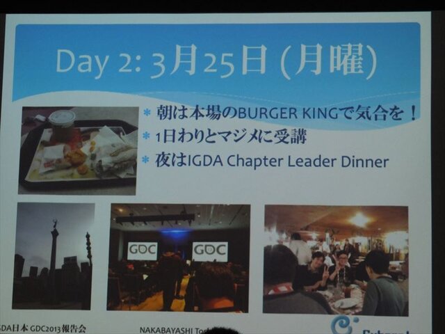 【GDC 2013 報告会】ハードルは高くない！GDC旅行記2013・・・中林寿文氏