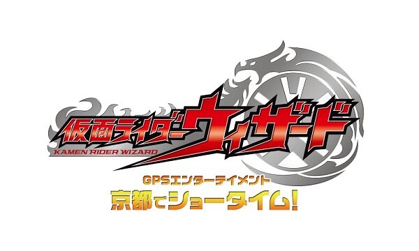 「京都太秦ゲームフェスタ -仮面ライダーウィザード」4ヶ月間で約3000名が参加