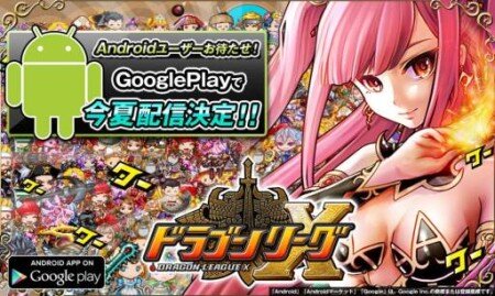 アソビズム、リアルタイムバトルゲーム『ドラゴンリーグX』Android版を今夏配信