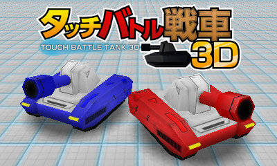 タッチバトル戦車3D