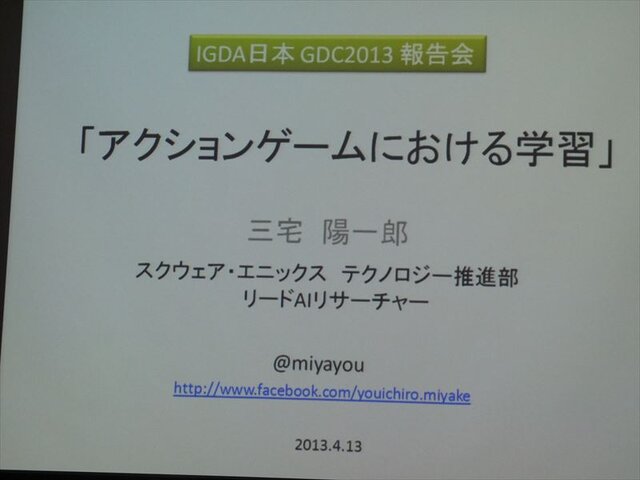 【GDC 2013 報告会】試行錯誤やインタラクションで「学習」するAI・・・三宅陽一郎氏