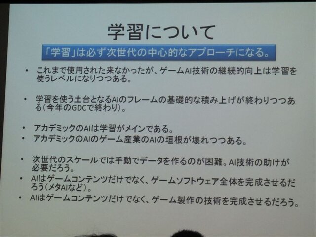 【GDC 2013 報告会】試行錯誤やインタラクションで「学習」するAI・・・三宅陽一郎氏