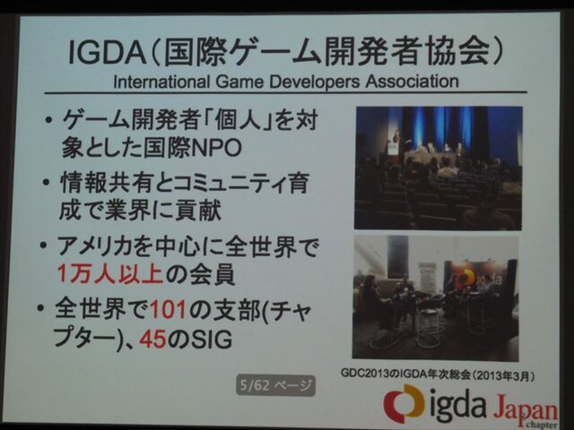 【GDC 2013 報告会】国際化を進めるIGDA・・・小野憲史氏