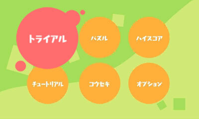 メニュー画面。「トライアル」「パズル」など6項目