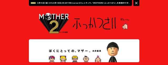 MOTHER2 ふっかつさい