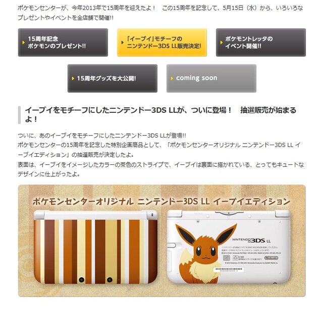 ポケモンセンター15周年記念、可愛いイーブイが描かれた「ニンテンドー3DS LL イーブイエディション」抽選発売