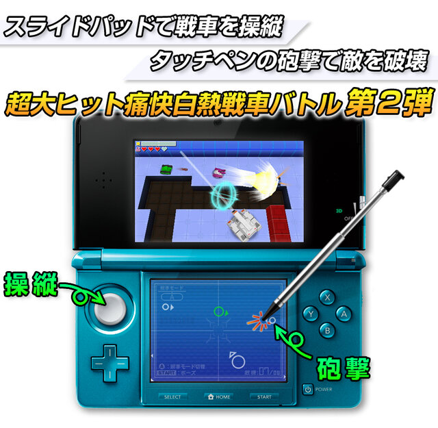 3DSならではの爽快操作