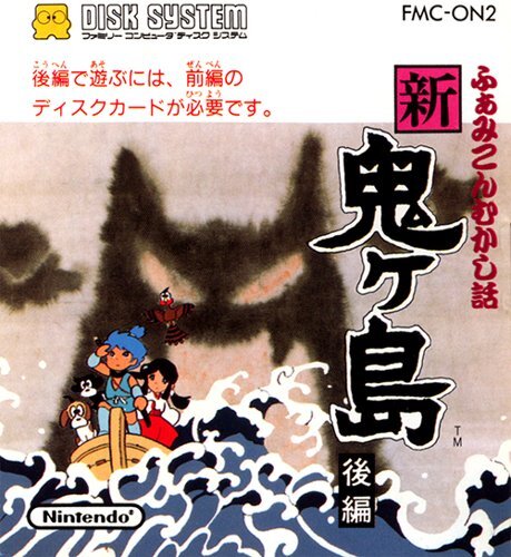 『ふぁみこんむかし話 新・鬼ヶ島』パッケージ