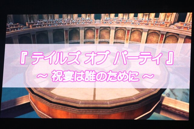 スペシャルスキット「テイルズ オブ パーティ ～祝宴は誰のために～」