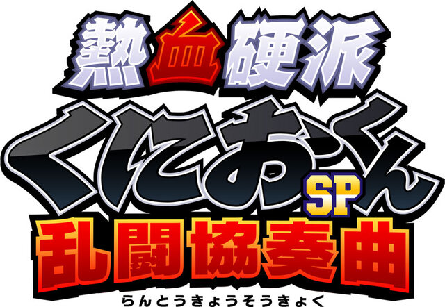 『熱血硬派くにおくんSP 乱闘協奏曲』タイトルロゴ