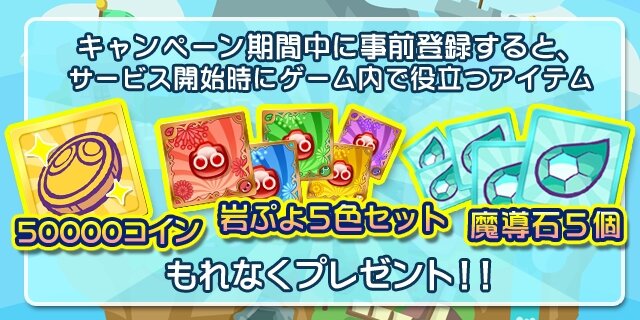 『ぷよぷよ!!クエスト』事前登録アイテム