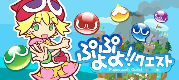 『ぷよぷよ!!クエスト』