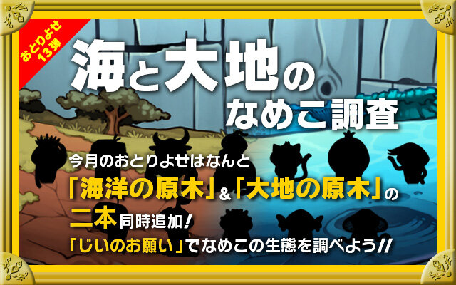 『なめこ栽培キットDeluxe』に新しい原木2種類登場、新種のなめこも12種類