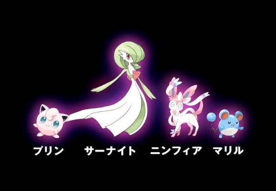 新タイプ「フェアリー」が適用されるポケモンの一部