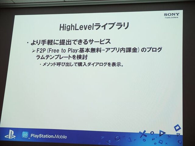 【SIG-Indie第10回勉強会】開発者の要望に応えたSDKを目指すPlayStation Mobile