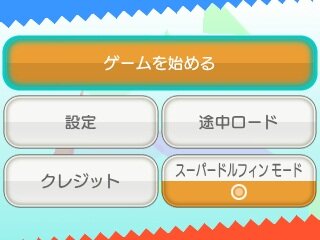 3DSならではの細かな設定も