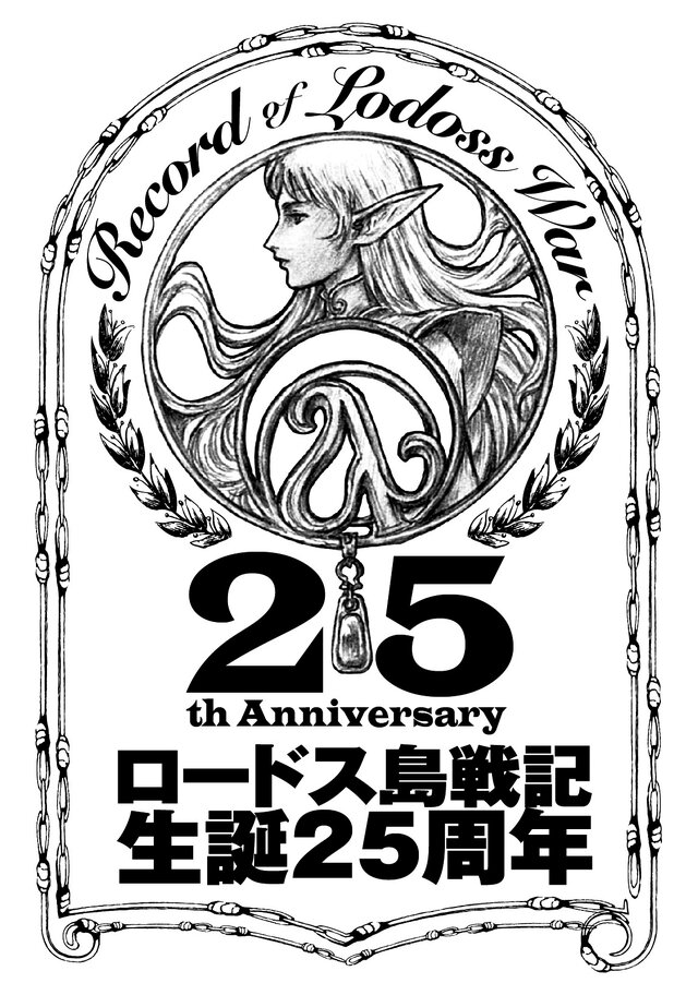 「ロードス島戦記 生誕25周年」ロゴ