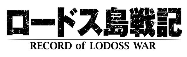 「ロードス島戦記」ロゴ