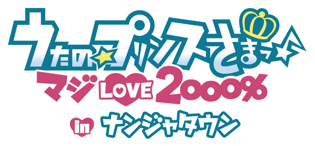 「うたの☆プリンスさまっ♪ マジLOVE2000％ in ナンジャタウン」