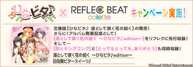 町興し架空ガールズバンド「ひなビタ♪」、音楽ゲームREFLEC BEATでキャンペーン♪