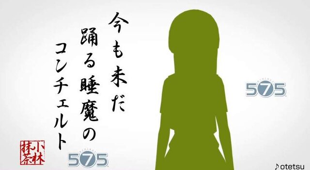 【project575】踊る睡魔のコンチェルト 575で一句詠んでみた（抹茶の場合）【第五話】