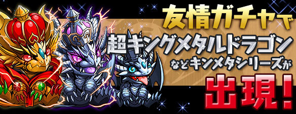 「友情ガチャ」で「キングメタルドラゴン」シリーズ出現！