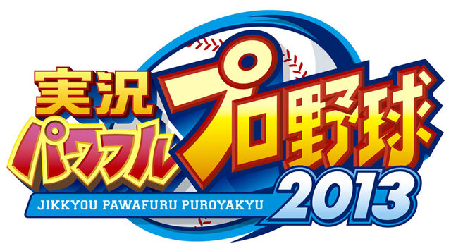 『実況パワフルプロ野球2013』タイトルロゴ