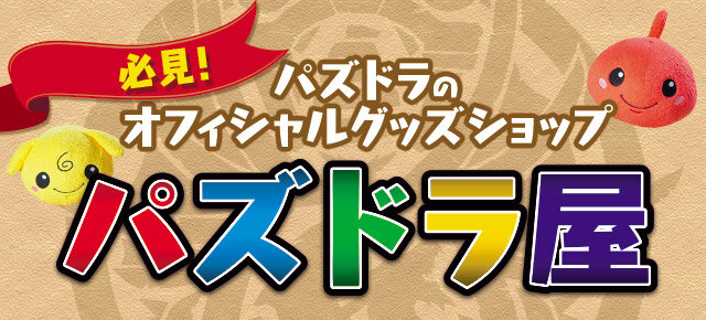 『パズドラ屋』ロゴ