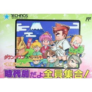 【ファミコン生誕30周年企画】突飛な発想に度肝を抜かれました『ダウンタウンスペシャル くにおくんの時代劇だよ全員集合!』