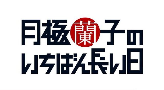 『月極蘭子のいちばん長い日』ロゴ