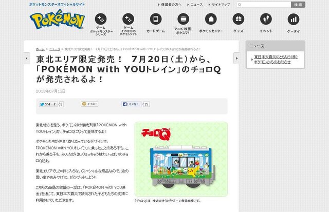 今年の夏もポケモンセンターが熱い！「ポケモンわくわくゲットくじ2013」や東北限定のチョロQなど