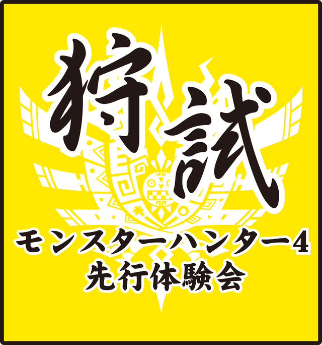 夏の“狩試”『モンスターハンター4』先行体験会