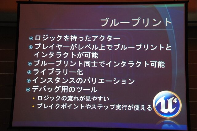 【GTMF2013】キスメットから進化したブループリントがゲームデザイナーに福音をもたらす～アンリアル・エンジン4の注目点とは