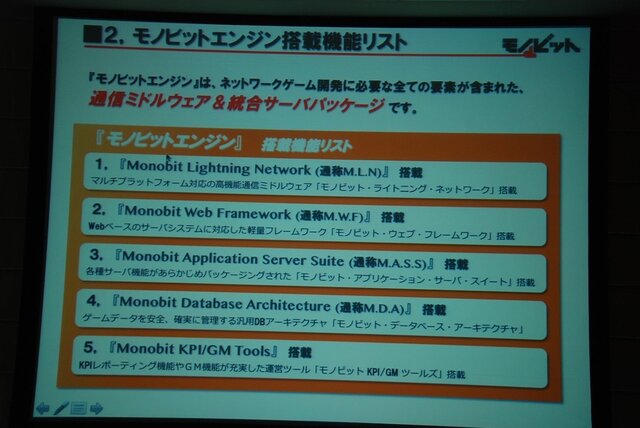 【GTMF2013】ネットゲームの面倒な部分、すべて引き受けます～痒いところに手が届く「モノビットエンジン」の全貌