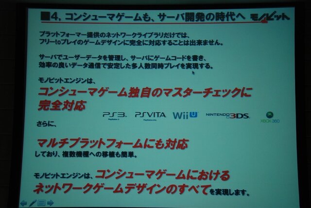 【GTMF2013】ネットゲームの面倒な部分、すべて引き受けます～痒いところに手が届く「モノビットエンジン」の全貌