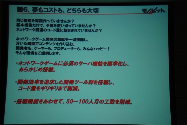 【GTMF2013】ネットゲームの面倒な部分、すべて引き受けます～痒いところに手が届く「モノビットエンジン」の全貌