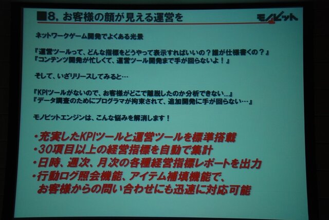 【GTMF2013】ネットゲームの面倒な部分、すべて引き受けます～痒いところに手が届く「モノビットエンジン」の全貌