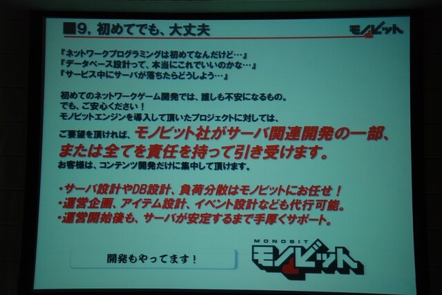 【GTMF2013】ネットゲームの面倒な部分、すべて引き受けます～痒いところに手が届く「モノビットエンジン」の全貌