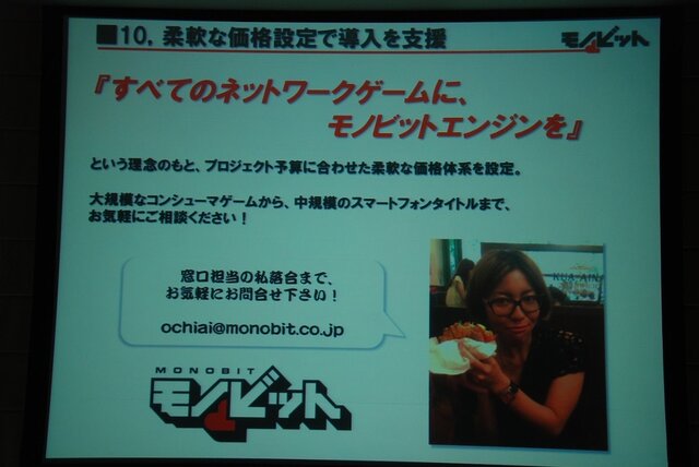 【GTMF2013】ネットゲームの面倒な部分、すべて引き受けます～痒いところに手が届く「モノビットエンジン」の全貌