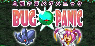 『虫姫さま BUG PANIC』