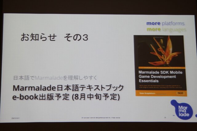 【GTMF2013】過去のC++資産も有効活用、クロスプラットフォームに長けたゲームエンジン「Marmalade」