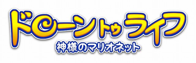 ドローン トゥ ライフ 〜神様のマリオネット〜