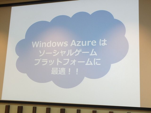 ソーシャルゲームの基盤を支えるWindows Azureのクラウドサービス